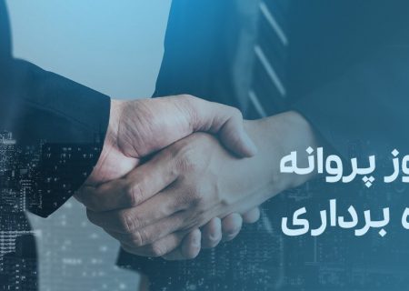 مجوز بهره برداری