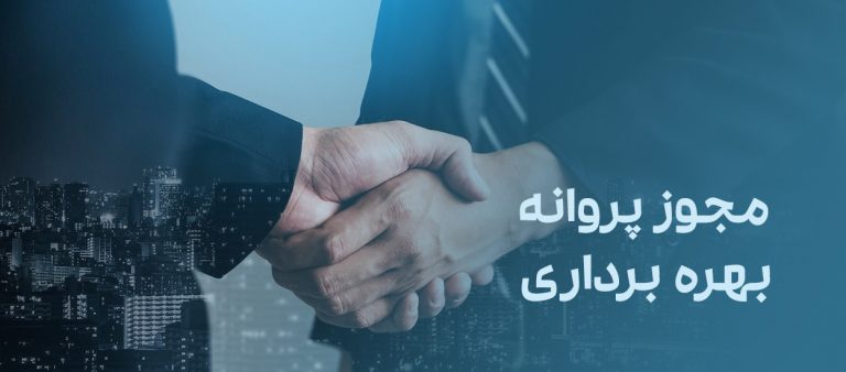 مجوز بهره برداری